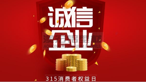 質量為本，誠信為金 —— 澳宏鋁業告誡全體員工時刻牢記3.15