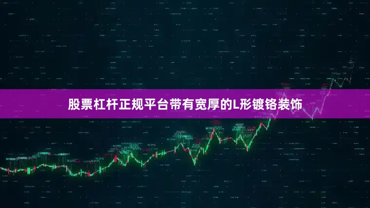 股票杠杆正规平台带有宽厚的L形镀铬装饰
