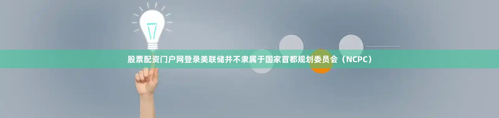 股票配资门户网登录美联储并不隶属于国家首都规划委员会（NCPC）