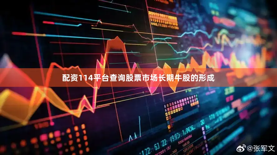 配资114平台查询股票市场长期牛股的形成
