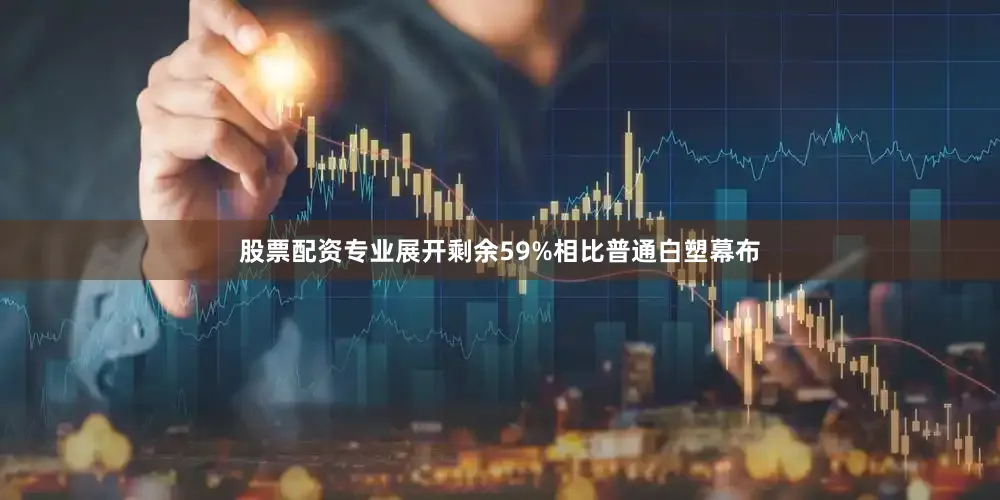 股票配资专业展开剩余59%相比普通白塑幕布
