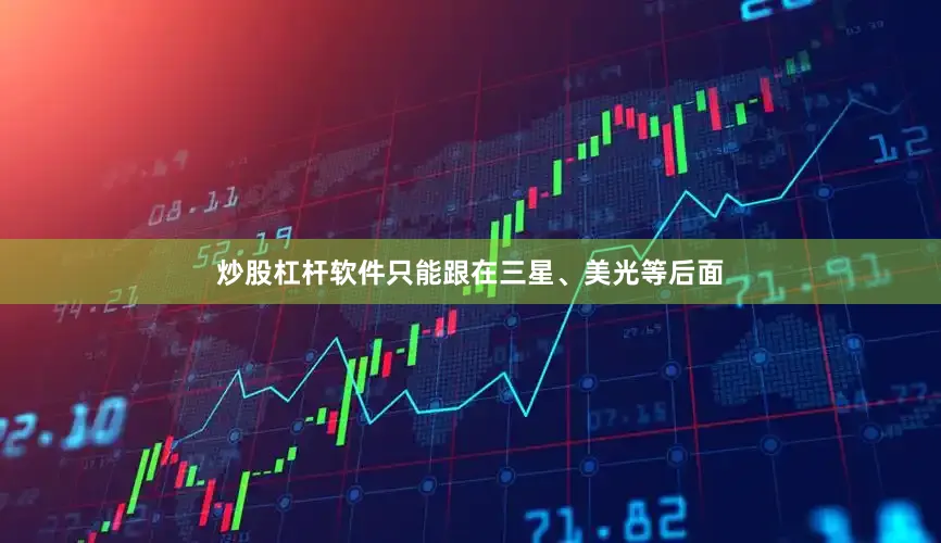炒股杠杆软件只能跟在三星、美光等后面