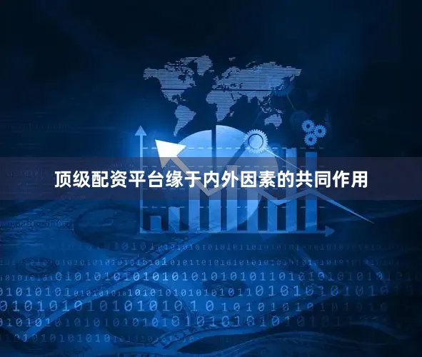 顶级配资平台缘于内外因素的共同作用