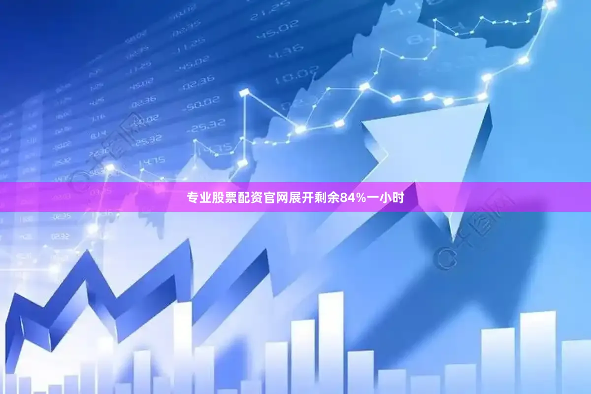 专业股票配资官网展开剩余84%一小时