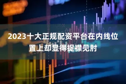 2023十大正规配资平台在内线位置上却显得捉襟见肘
